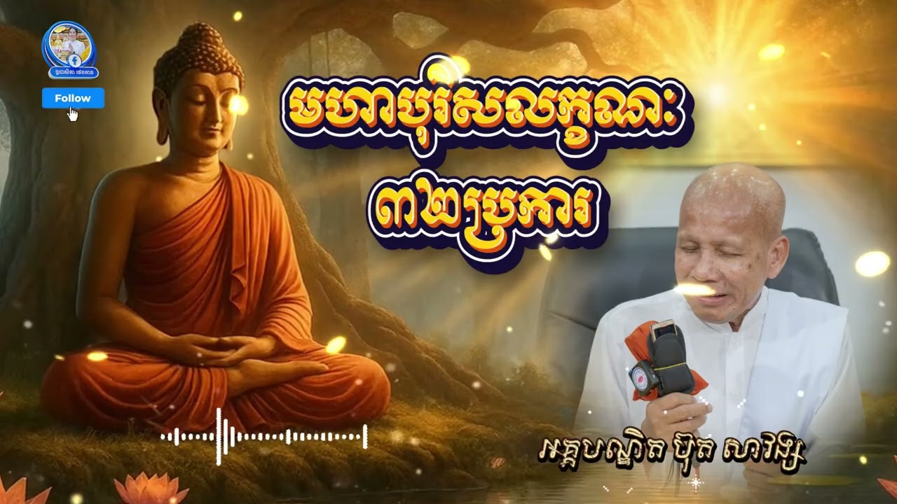 មហាបុរិសលក្ខណៈ៣២ប្រការ - សម្តែងដោយ៖ លោកគ្រូអគ្គបណ្ឌិត ប៊ុត សាវង្ស