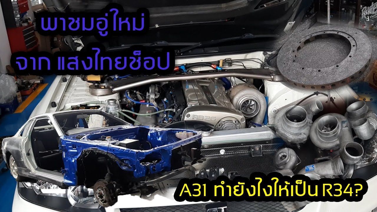 แสงไทยช็อป รวมของหายากไว้ที่นี่ และA31ทำยังไงให้เป็นR34 ?