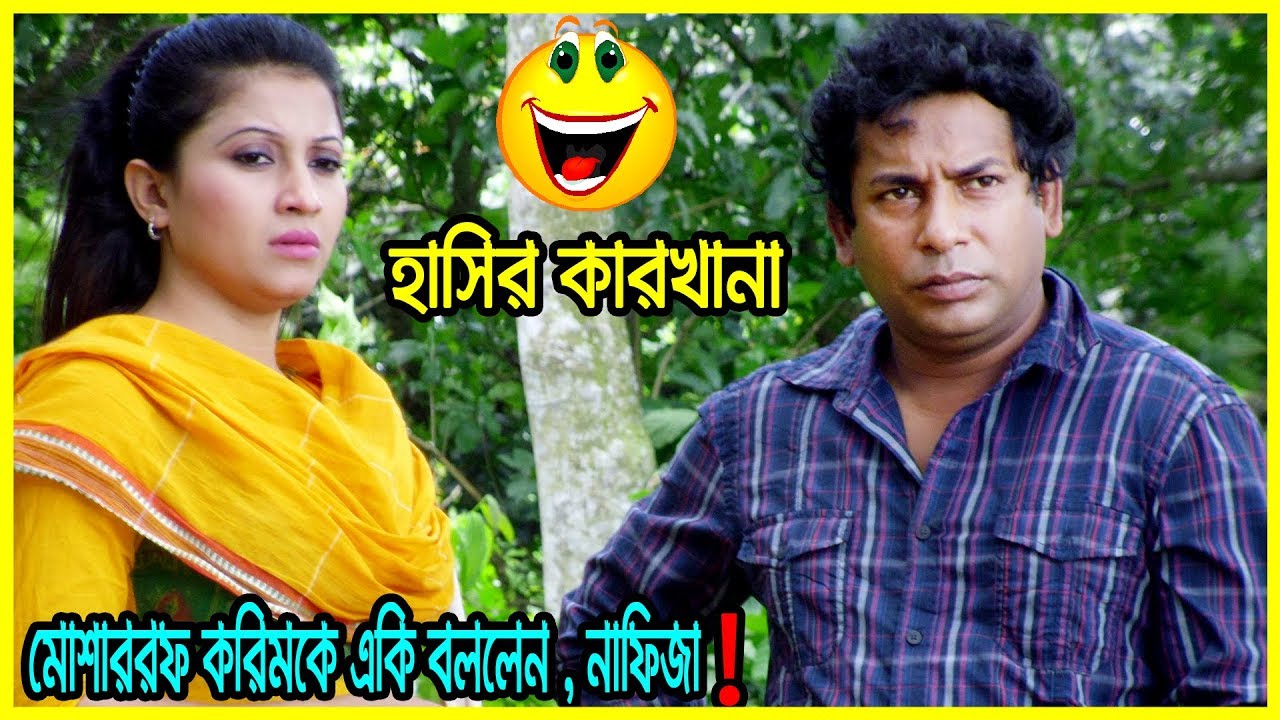 মোশাররফ করিম কে একি বললেন নাফিজা ?? | Mosarraf Karim Bangla New Funny Video | CD Choice Music | 2017