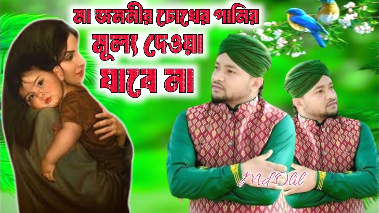 মা জননীর চোখের পানির মূল্য দেওয়া যাবে | এমডি ওলিল গজল | Md Olil Gojol 2025 | Islamic Gojol 2025