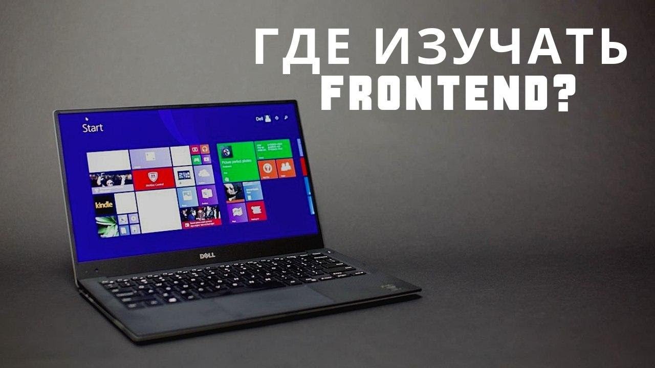 Где изучать frontend (HTML, CSS, Javascript, React) в 2019, 2020