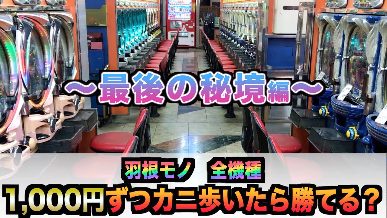 最後の秘境編【羽根モノ】1000円カニ歩いたら勝てるのか？【#396パチンコザリアル諭吉実践】羽根物珍古台