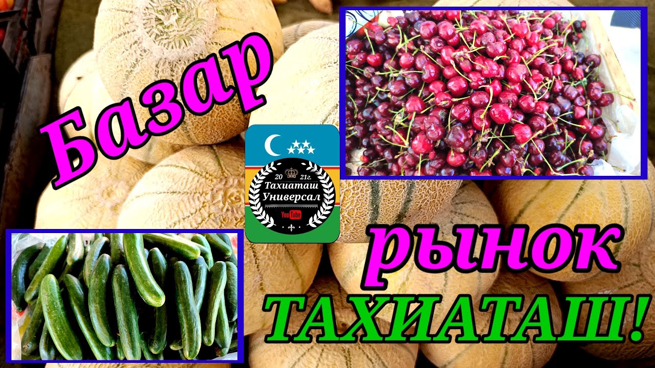 БАЗАР - РЫНОК - MARKET 22.06.25ж.#тахиаташ#каракалпакистан#бахалары#цены#овощи#фрукты#дыня#арбуз