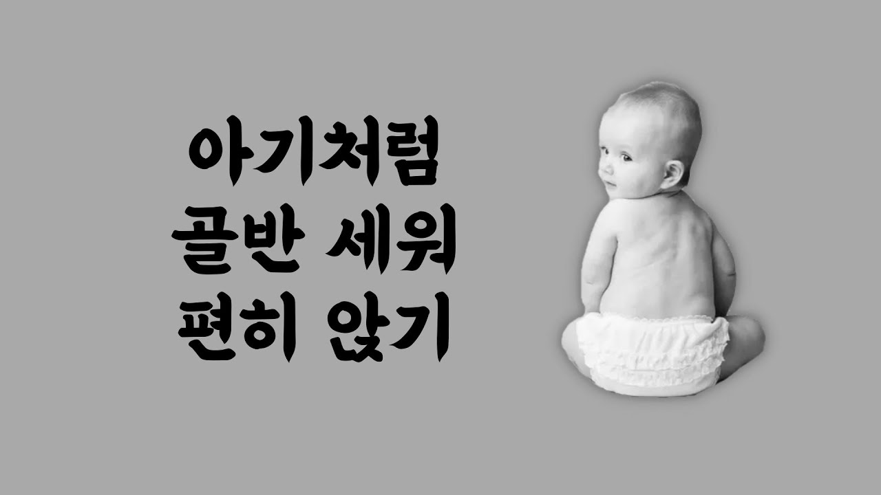 [ 마름모코어 시즌 2-35 ] 아기처럼 골반 전체를 세워 편하게 앉기 / 진짜골반 속 압력 채우기