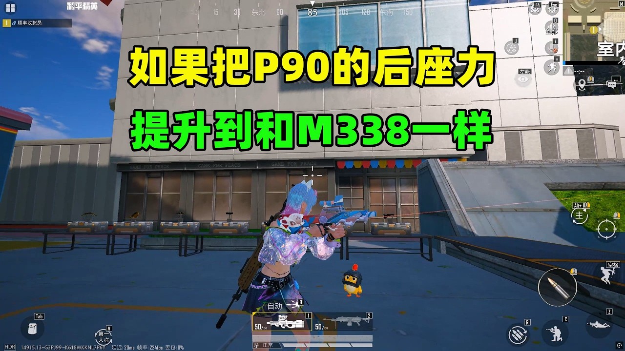 假如P90后坐力等于M338，会发生什么？