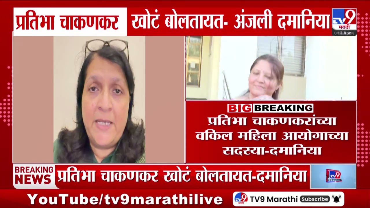 Anjali Damania | Pratibha Chakankar खोटं बोलतायत- अंजली दमानिया