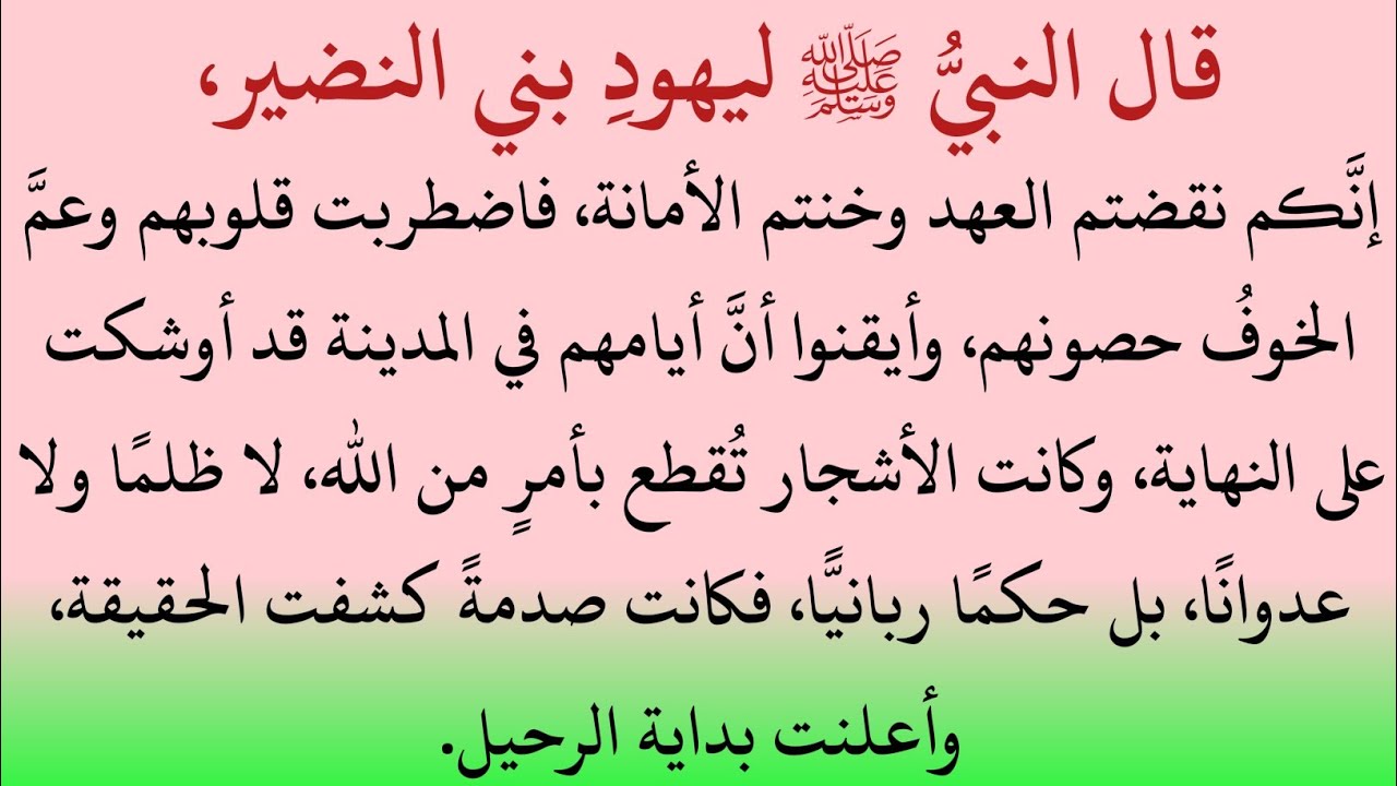 وَاقِعَةُ حَرْبِ النَّبِيِّ ﷺ مَعَ الْيَهُودِ | السِّيرَةُ النَّبَوِيَّةُ  | قِصَصٌ إِسْلَامِيَّةٌ