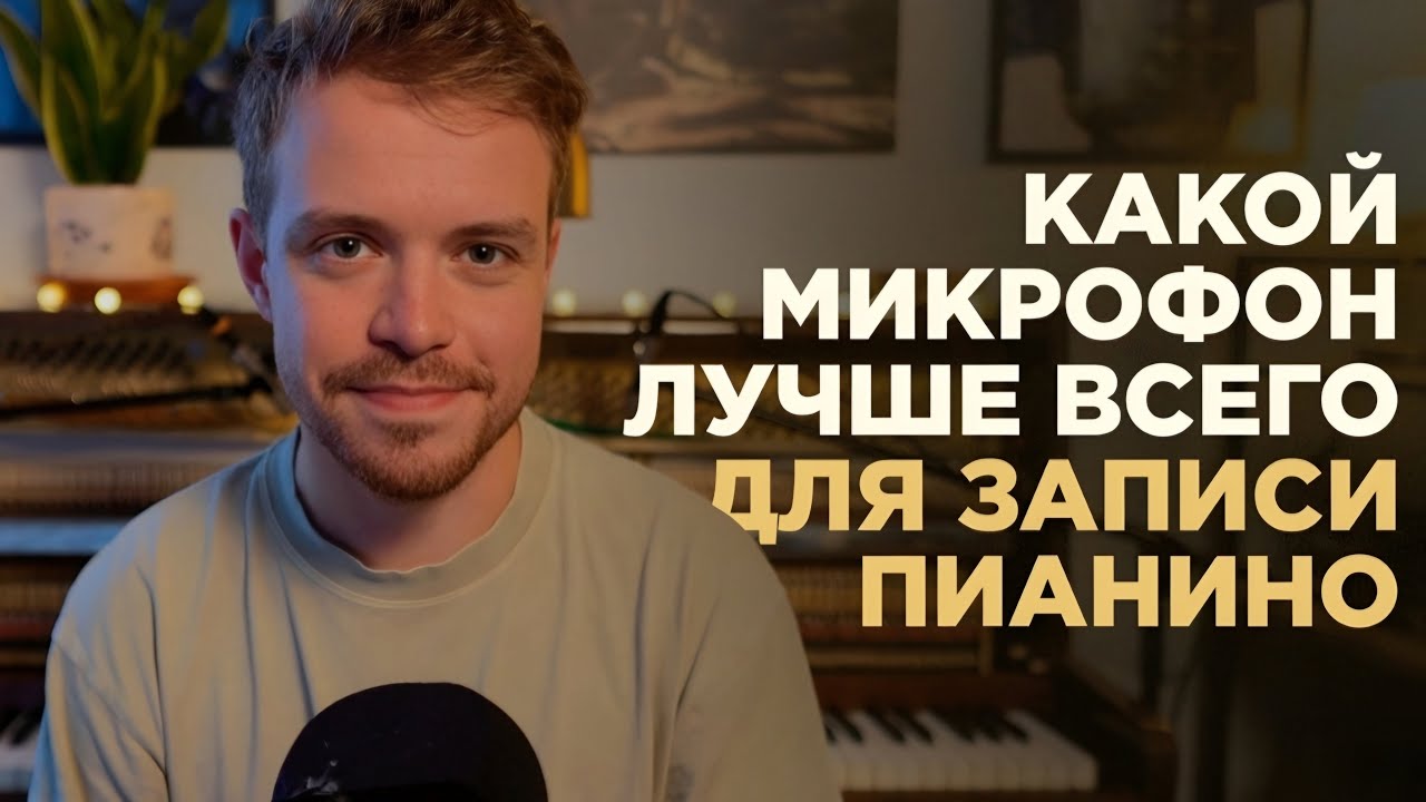 Сравнил все свои микрофоны в записи пианино | Zoom, Fifine, Ulanzi, Oktava, Comica, iPhone.