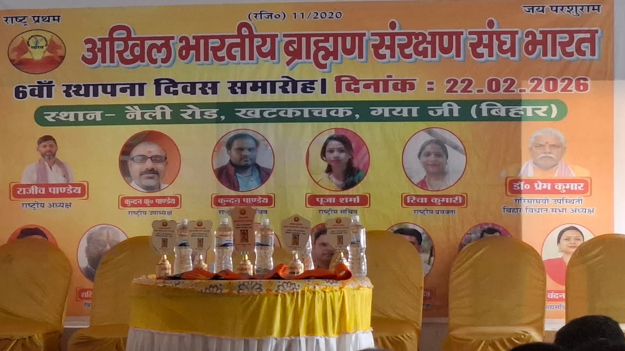 अखिल भारतीय ब्राह्मण संरक्षण संघ भारत का 6वां स्थापना दिवस समारोह।  गया जी