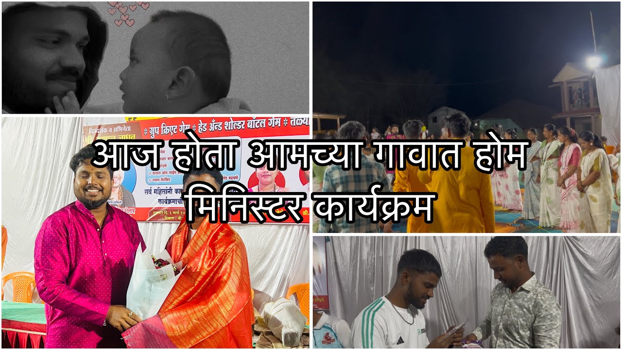 आज होता आमच्या गावात होम मिनिस्टर कार्यक्रम । आगरी कोळी व्लॉग । २०२६