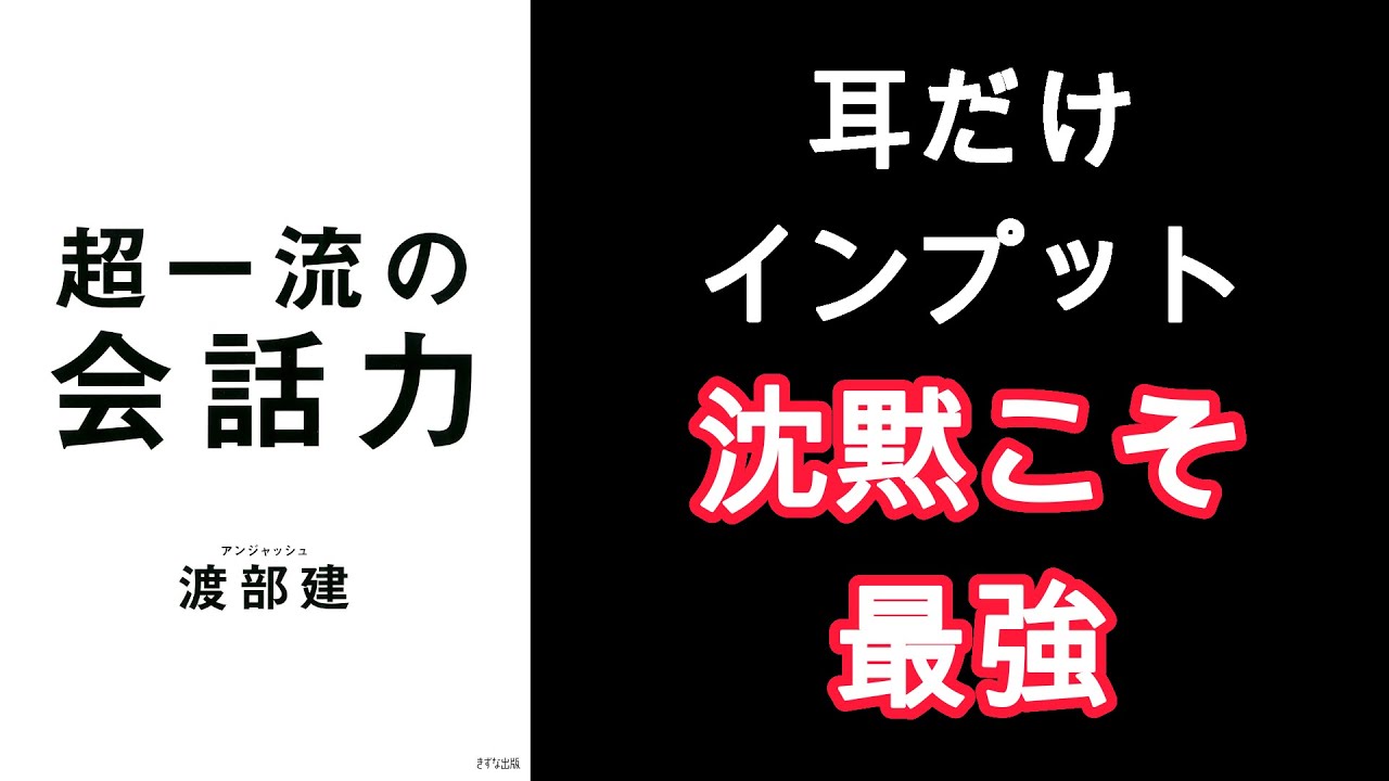 【10分耳読書】超一流の会話力｜話すな、聞け！聞き上手がすべてを制す