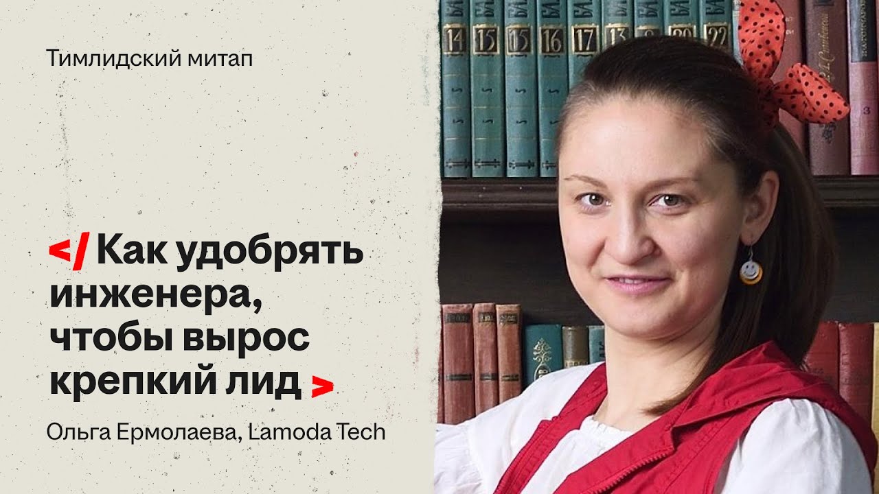 Как удобрять инженера, чтобы вырос крепкий лид – Ольга Ермолаева, Lamoda Tech