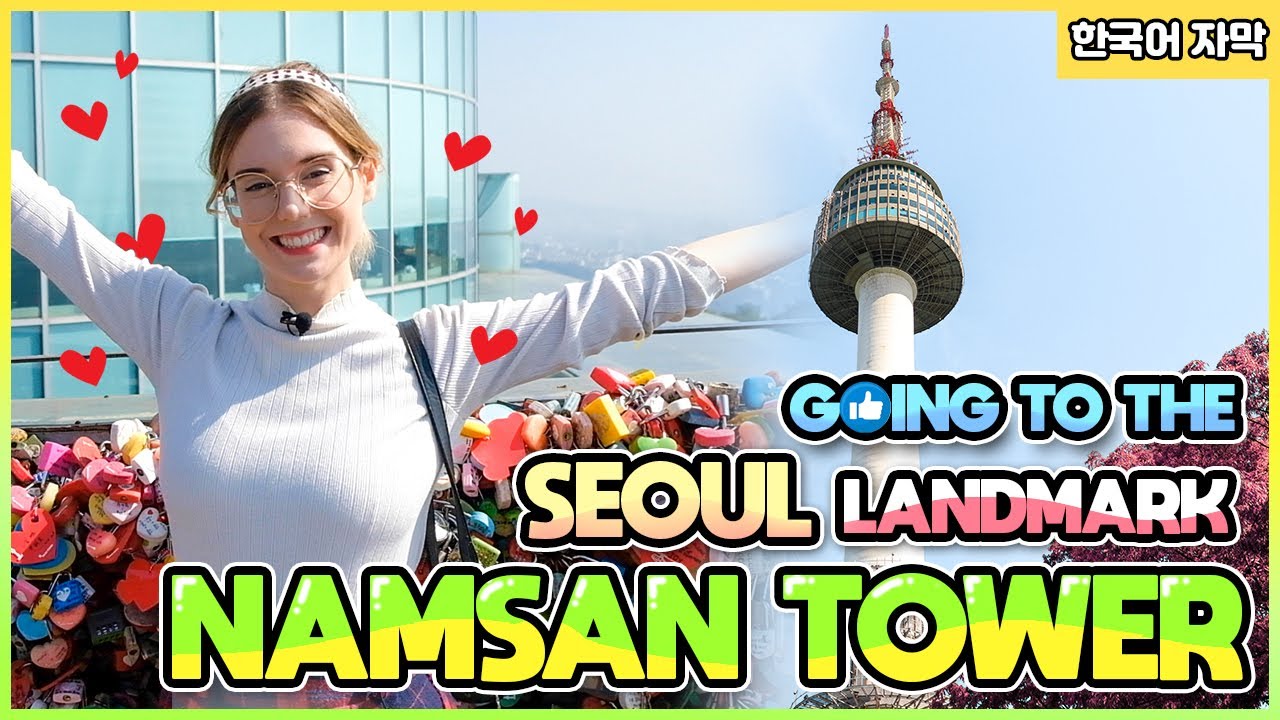 Going to the Seoul Landmark, Namsan Tower (서울의 랜드마크 남산에 가보았다!)