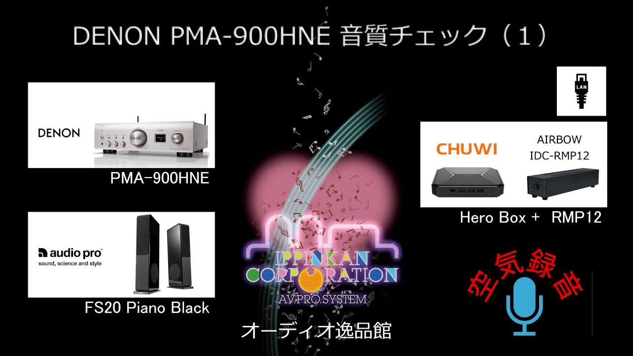 DAC内蔵プリメインアンプ3モデル聞き比べ（２）DENON PMA-900HNE