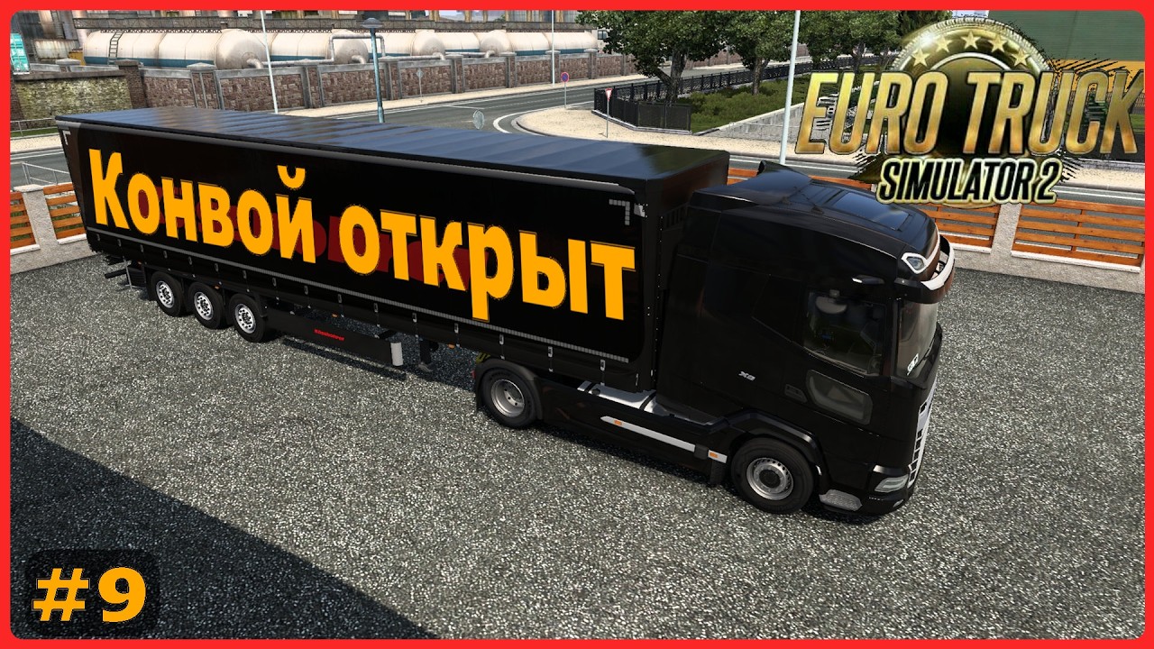 С коллегами в конвое поедем | Euro Truck Simulator 2 #9