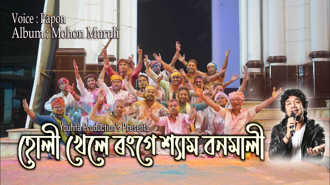 Holi Khele Range | Papon | Ranjan Kanti | Trisha Lahkar | Assamese Holi Song 2021
