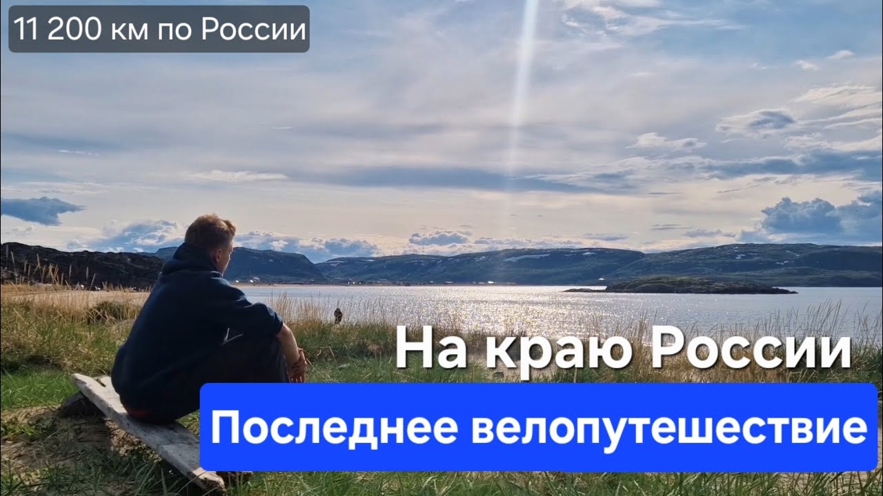 Фильм о последнем велопутешествии. 11200 км по России