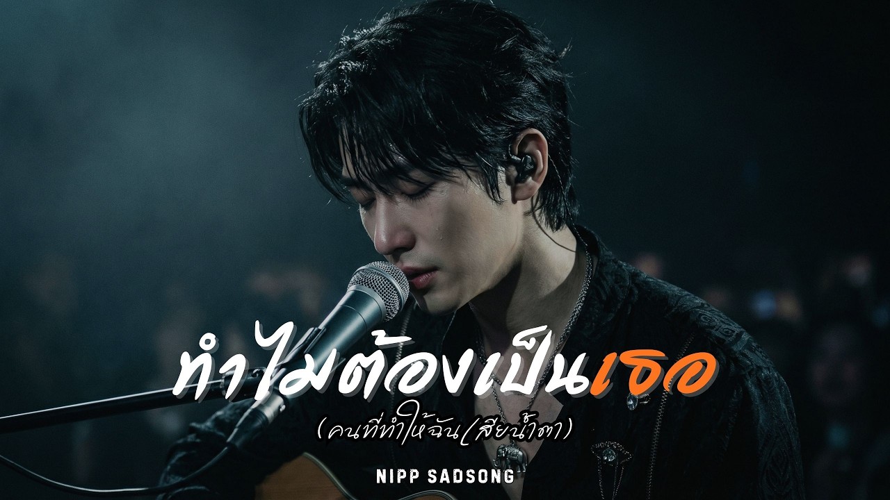 ทำไมต้องเป็นเธอ (คนที่ทำให้ฉันเสียน้ำตา)￼ - NiPP SadSong