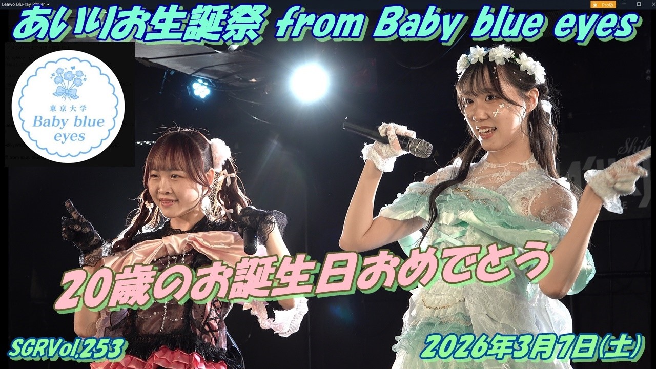 SGRVol.253あいりお生誕祭 from Baby blue eyes🍼💙👀①Queens②オーダーメイドとレディメイド③大嫌いなはずだった。④我ら完全無敵のアイドル!!⑤コスモキュート他1曲