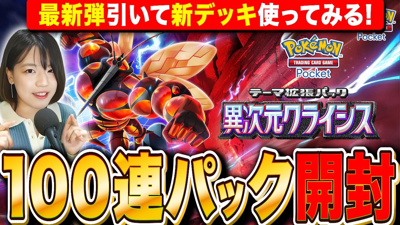 【ポケポケ】貯めてきたの全部行きます！新弾クライシス100パック500連開封!新デッキで対戦しまくるLIVE【ポケモンカードゲーム】