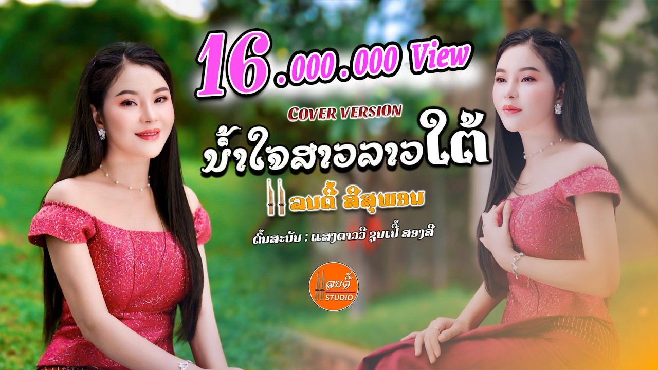 น้ำใจสาวลาวใต้ (ນໍ້າໃຈສາວລາວໄຕ້)​-ແລນດີ້ ສີສຸພອນ แลนดี้ สีสุพร COVER​ (ແສງດາວວີ ຊຸບເປີ້ສອງສີ)