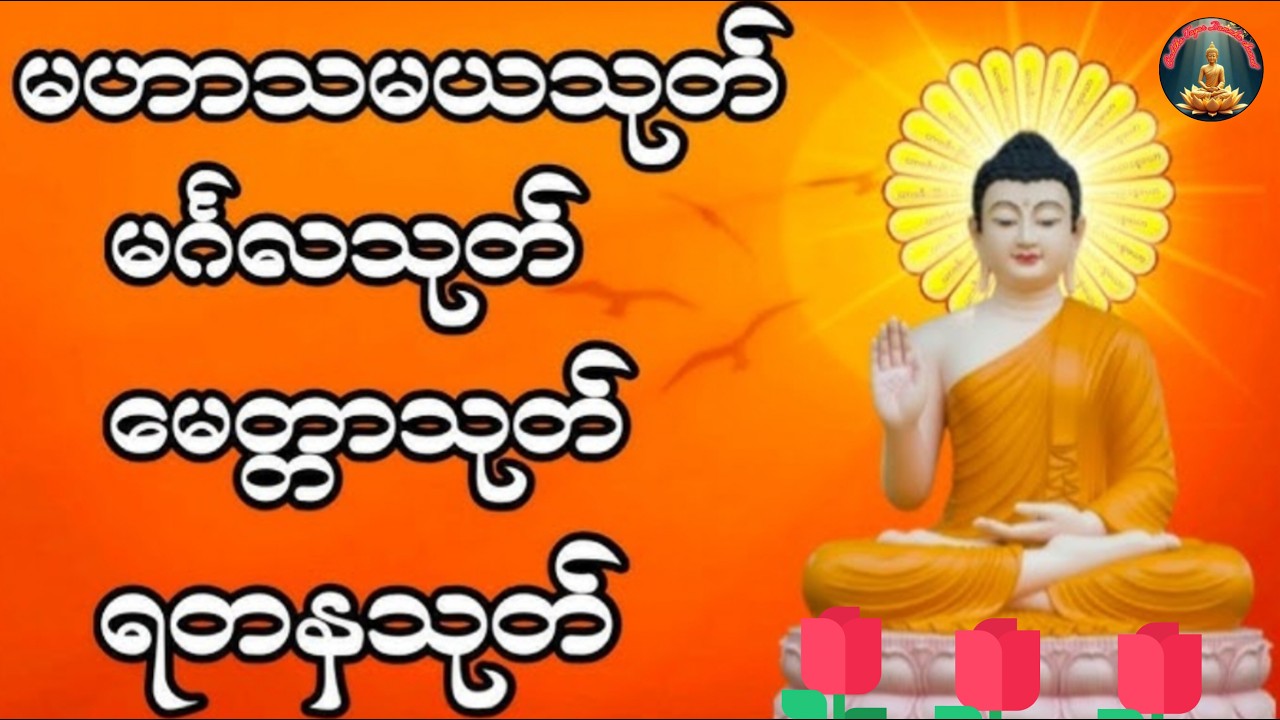 နေ့စဥ် မနက်/ညဖွင့်ရန်#တရားတော်များ #ပရိတ်ပဌာန်းတော် #buddha #dhamma #like #ပရိတ်ကြီး