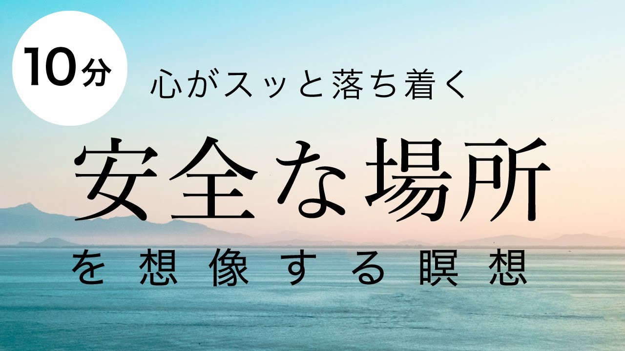 安全な場所を想像する瞑想