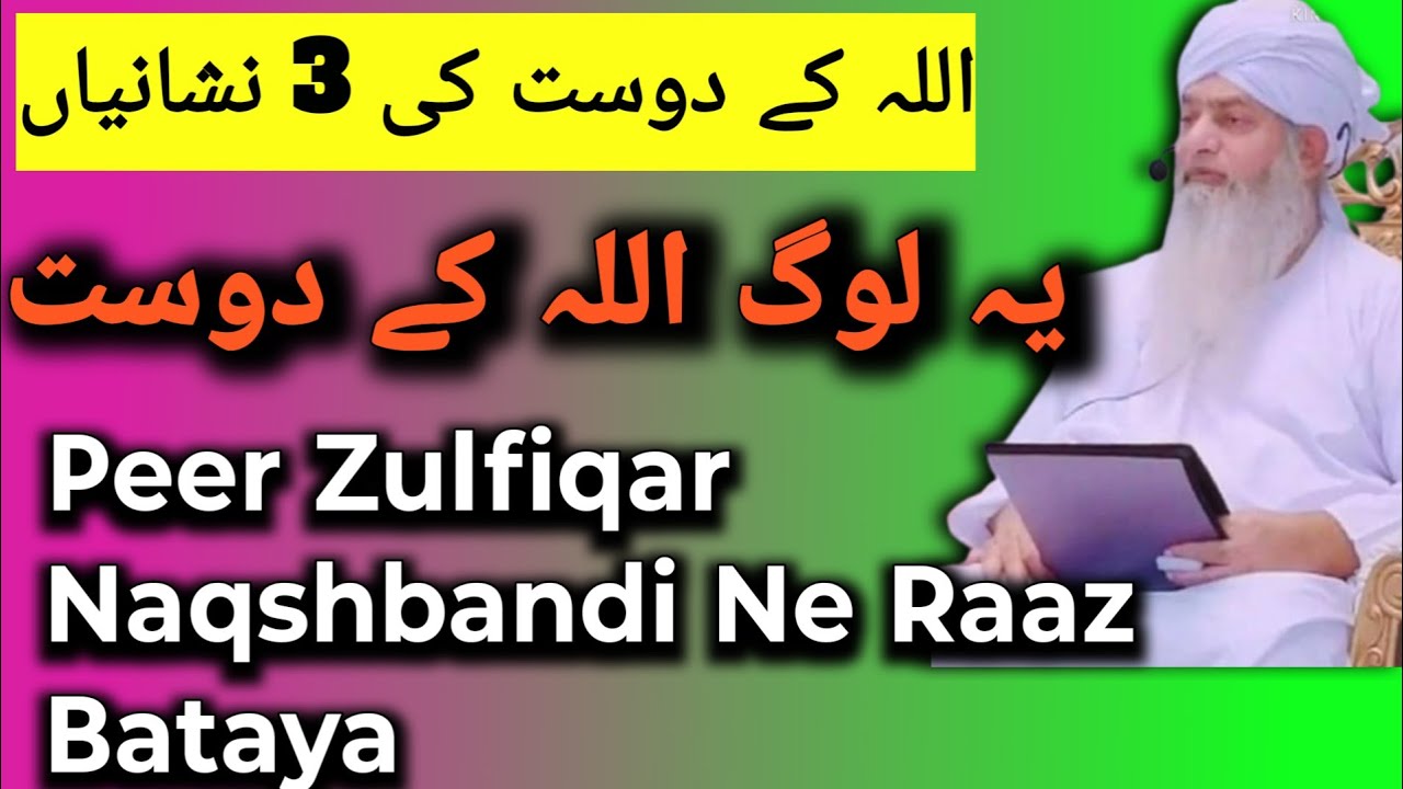 अल्लाह किन लोगों को अपना दोस्त बनाता है🕋🕌 Peer Zulfiqar Naqshbandi Bayan #varal #bayan #islamicbayan