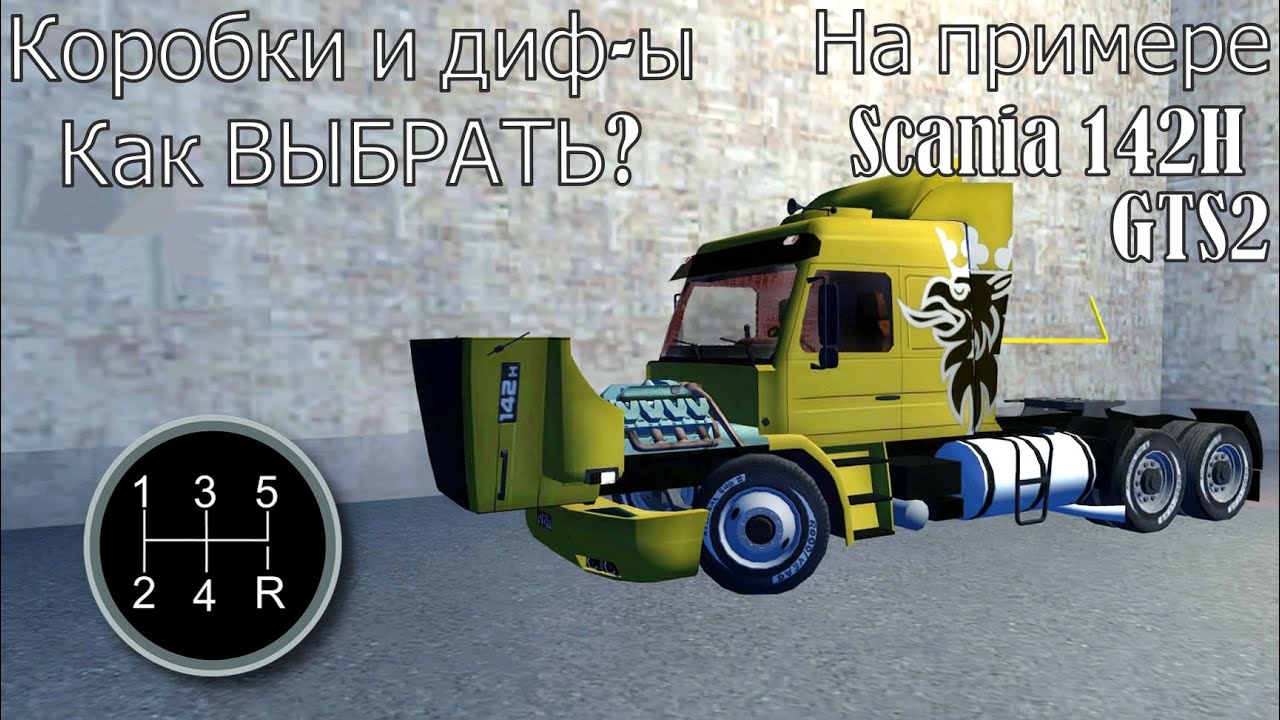 Grand truck simulator 2:Коробки и диф-ы, как ВЫБРАТЬ?|Окончание проекта| Scania валит!