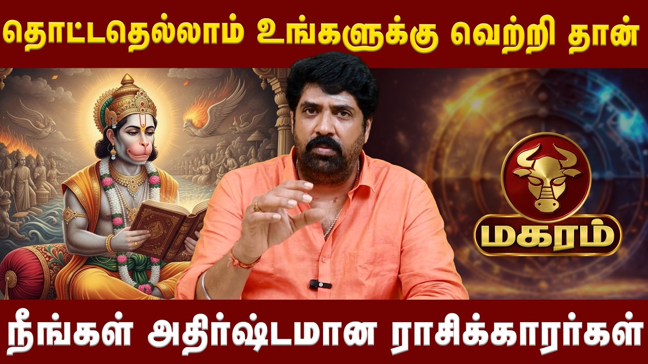 மகரம் - நீங்கள் அதிர்ஷ்டமான ராசிக்காரர்கள்| Magaram |  Astrologer Subash Balakrishnan | Astro Divine