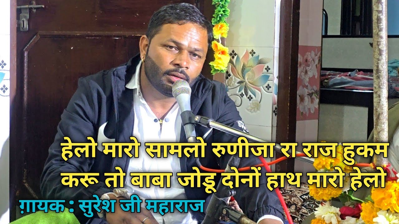 हेलो मारो सामलो रुणीजा रा राज हुकम करू तो बाबा जोडू दोनों हाथ मारो हेलो || सुरेश जी महाराज