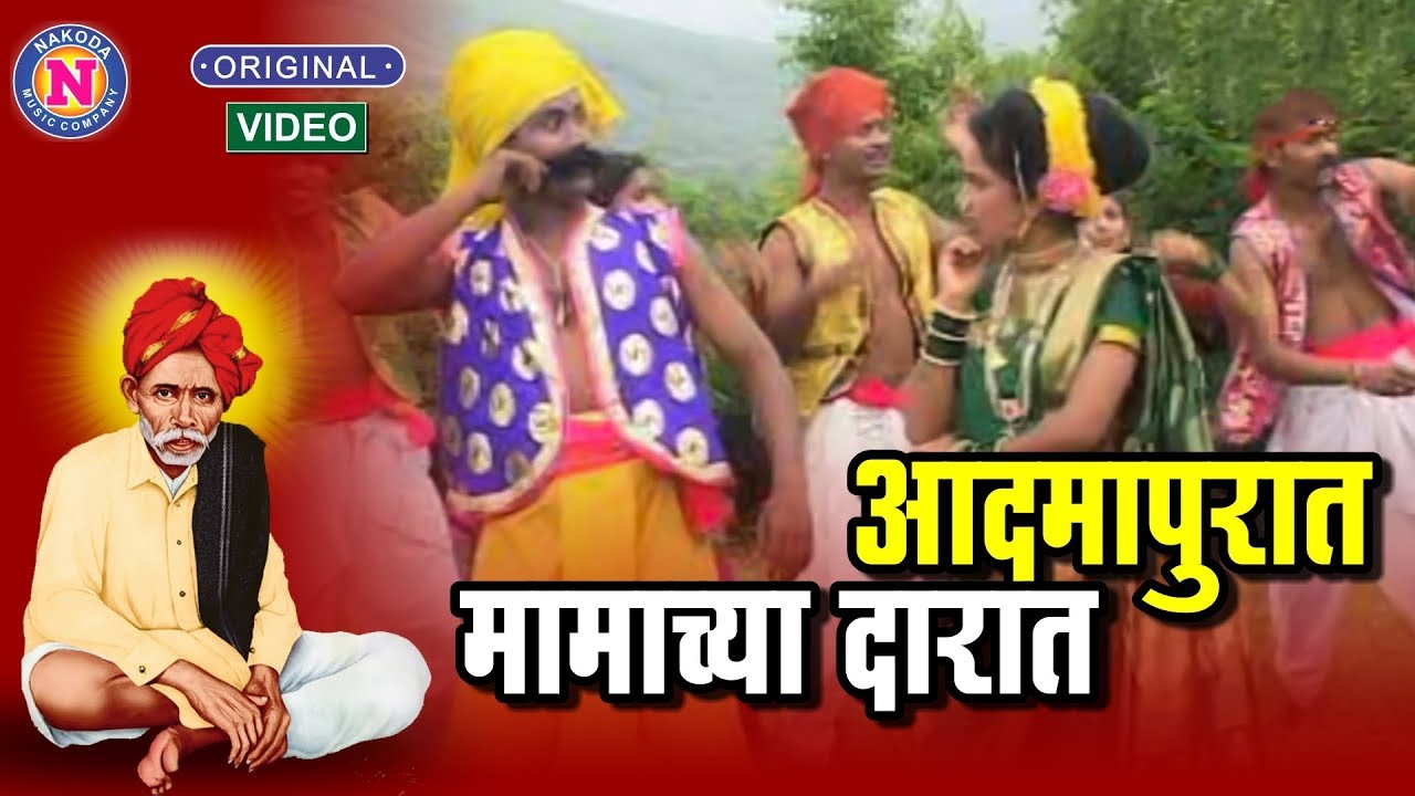 आदमापुरात मामाच्या दारात बाळुमामाची गाणी - Aadmapurat Mamachya Darat | Balumama Bhaktigeet Marathi