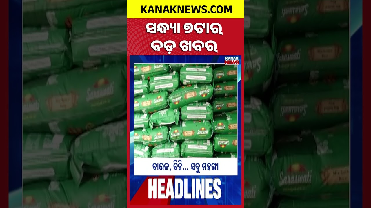 ବର୍ତ୍ତମାନର ବଡ଼ ଖବର | Top Headlines | Breaking News | Odia News | Kanak Shorts