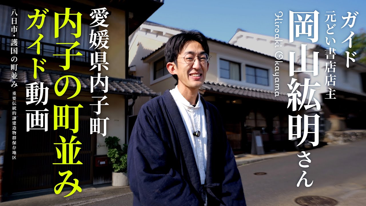 【愛媛県内子町】美しく保存された古い町並み『内子の町並みガイド動画』道後温泉のある松山から電車で１時間【重伝建】八日市・護国の町並み