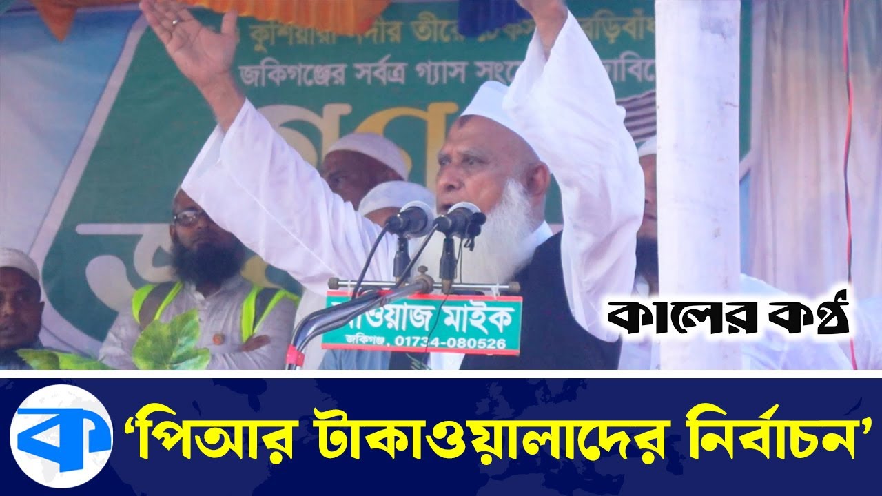 পিআর পদ্ধতির নির্বাচন চায় না জমিয়তে উলামায়ে ইসলাম বাংলাদেশ | Jamiat Ulama E Islam | Sylhet