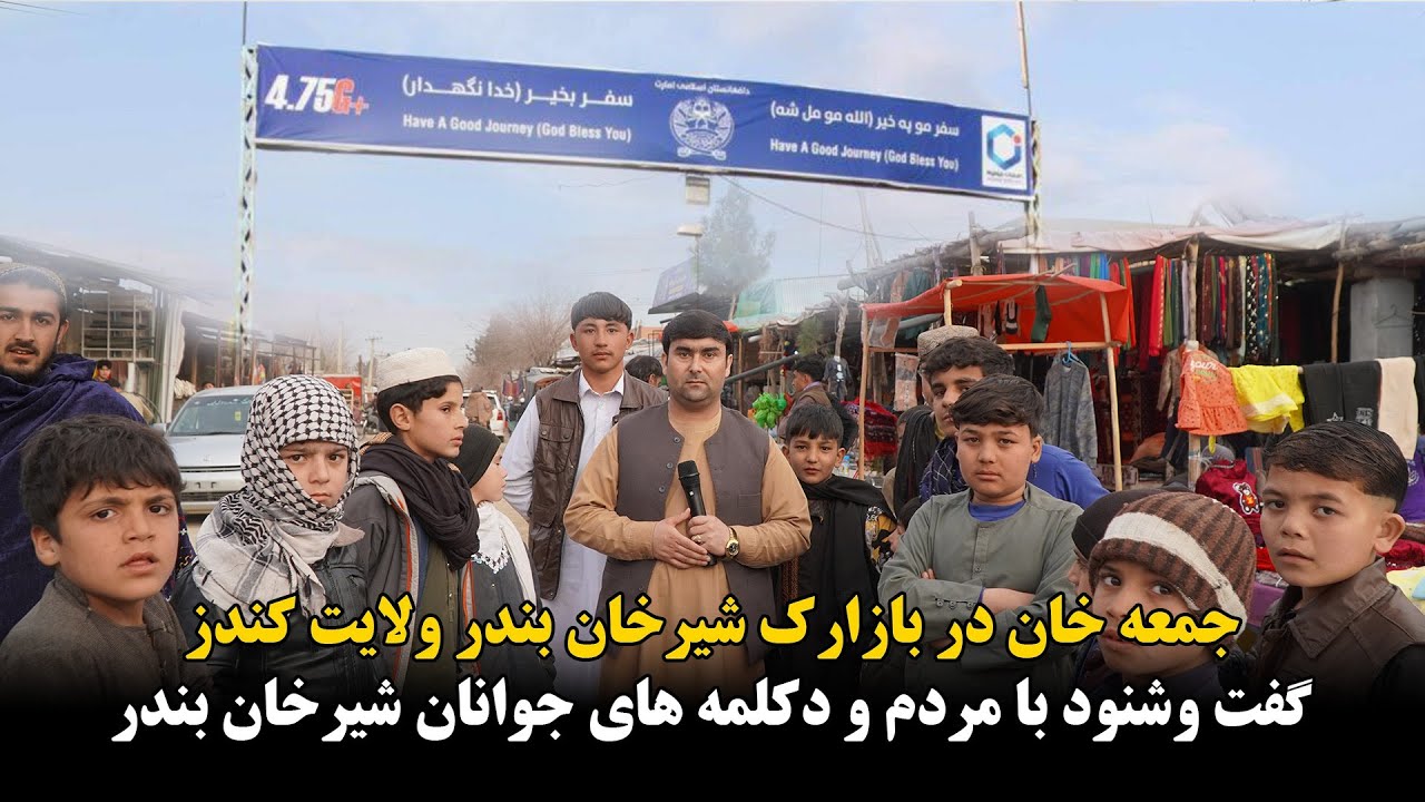 گزارش از بازارک شیرخان بندر ولایت کندز | از گفت وشنود با مردم تا دکلمه ها و شعر خوانی های جوانان