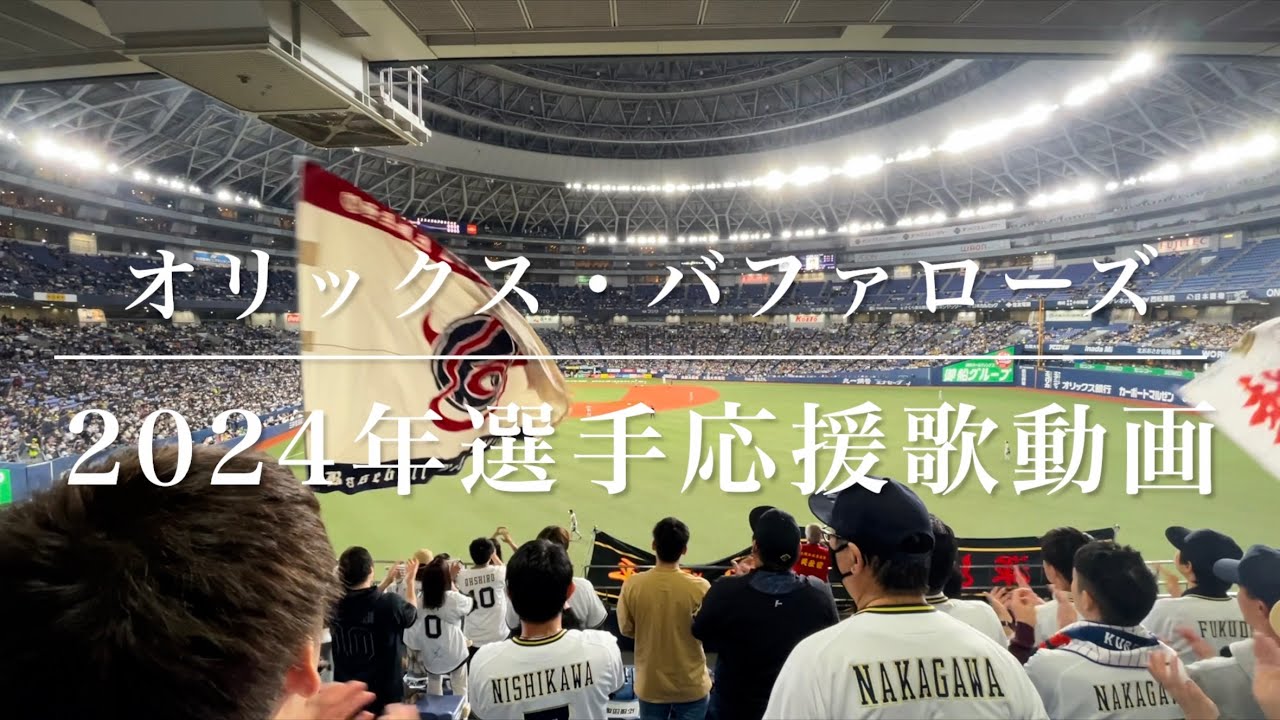 オリックス・バファローズ　2024年選手応援歌動画（歌詞付き）