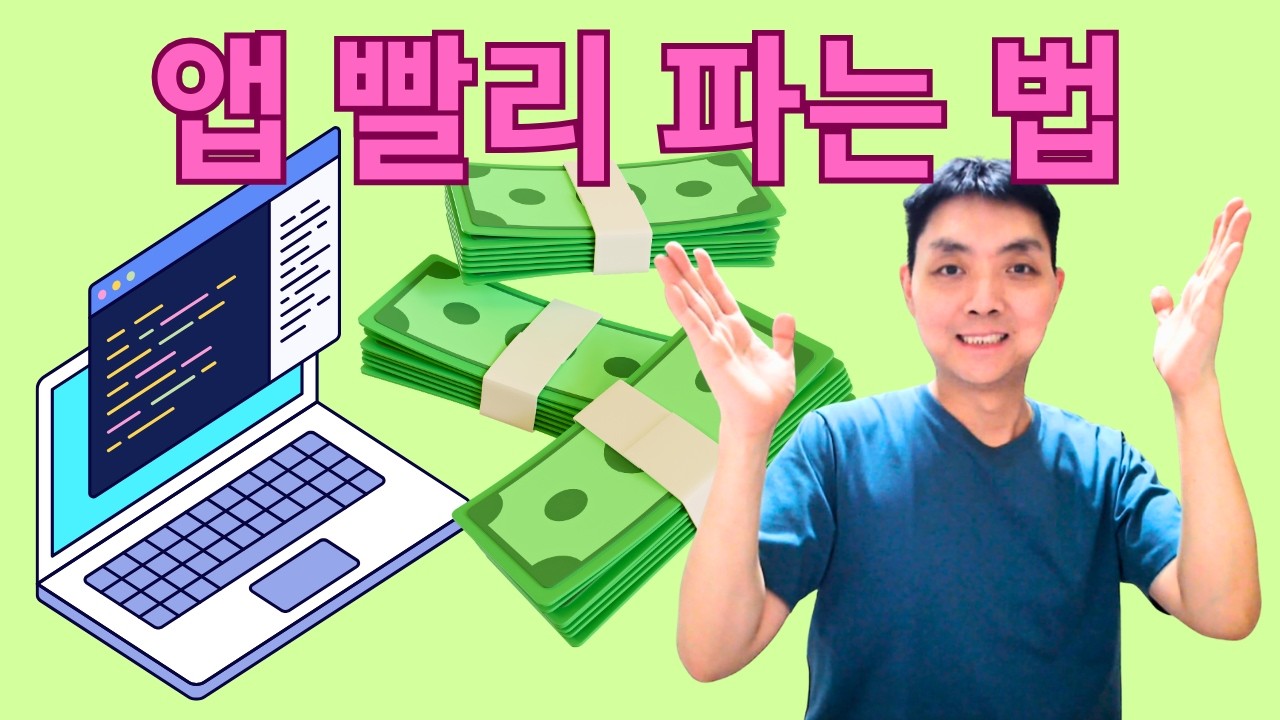 1인 개발자가 앱 파는 방법 (영업팀 없이)