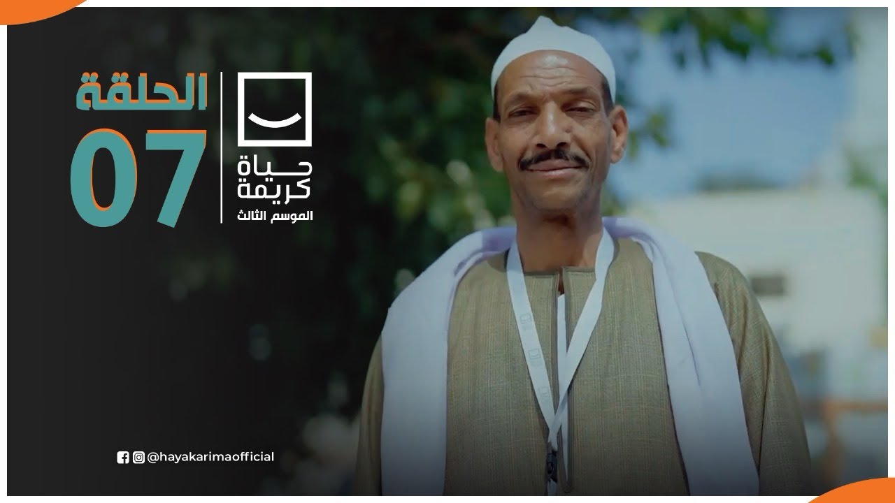 حياة كريمة | الموسم الثالث - مع أيمن مصطفى | ح7 | الحلقة الكاملة