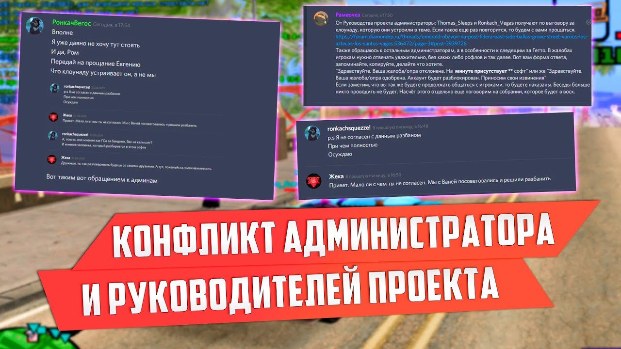 🔥 КОНФЛИКТ АДМИНИСТРАТОРА С РУКОВОДИТЕЛЯМИ ПРОЕКТА ДАЙМОНД РП - GTA SAMP DIAMOND RP