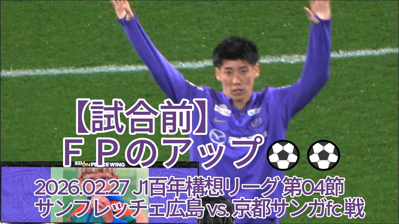 【試合前】ＦＰのアップ⚽⚽ 2026.02.27 #J1百年構想リーグ 第04節 #サンフレッチェ広島 vs. #京都サンガfc 戦