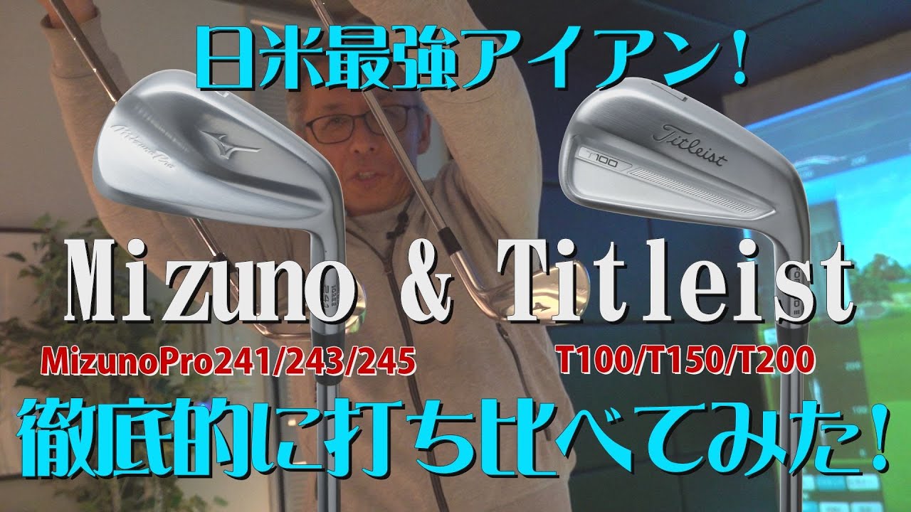 日米最強アイアン！Mizuno & Titleist 徹底的に打ち比べてみた！Vol.18【King Of Gear】