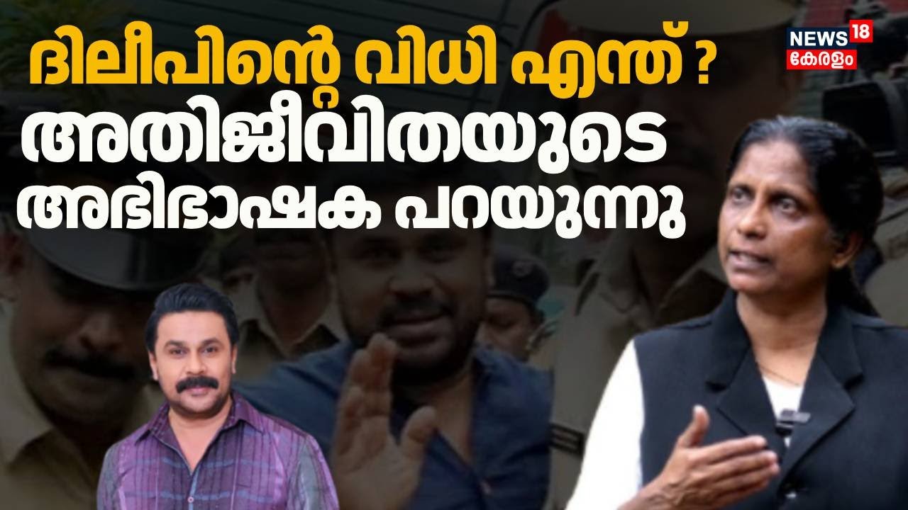 ദിലീപിൻ്റെ വിധി എന്ത് ? അതിജീവിതയുടെ അഭിഭാഷക പറയുന്നു | Kerala Actress Attack Case | Dileep Case