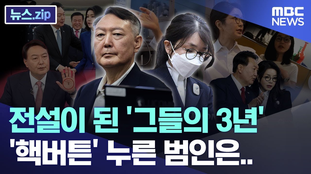 전설이 된 '그들의 3년', '핵버튼' 누른 범인은.. [뉴스.zip/MBC뉴스]