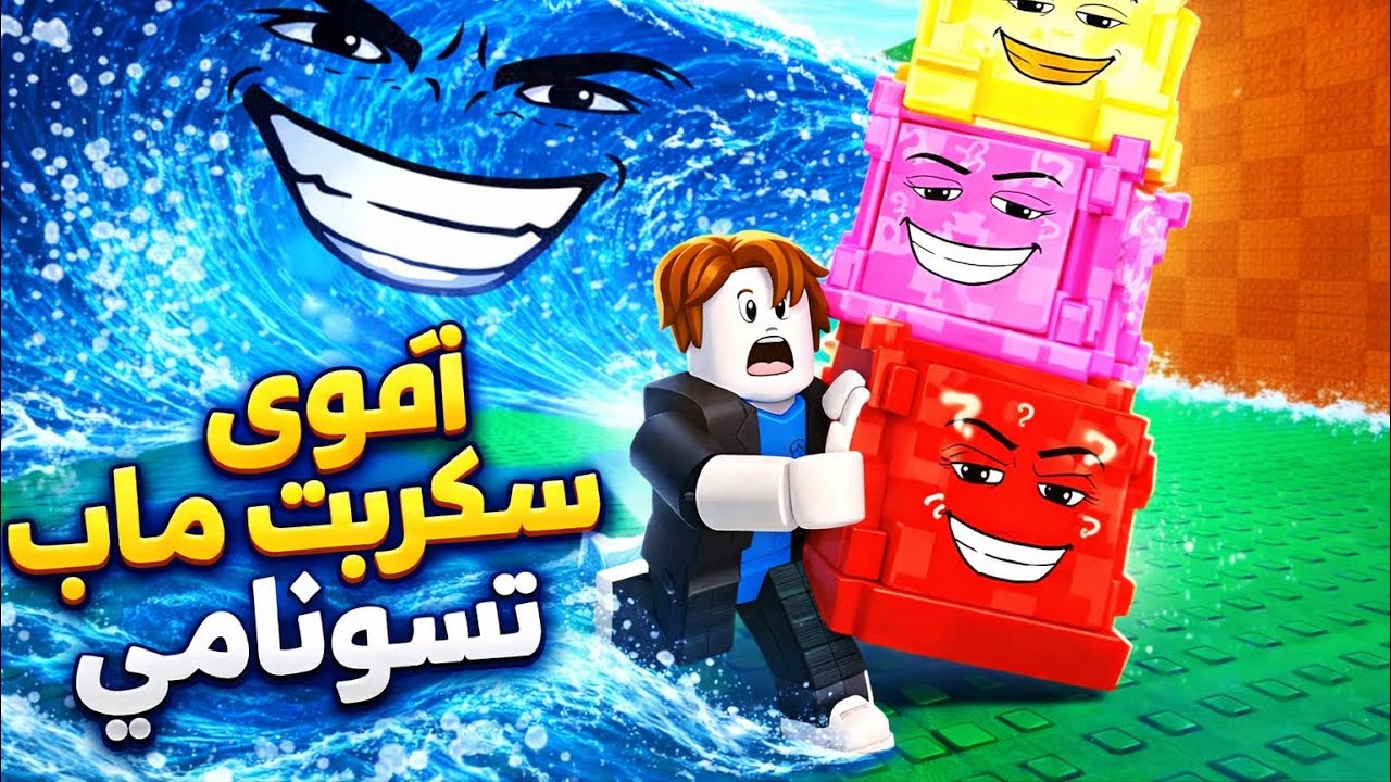 اقوى سكربت ماب تسونامي 💀🌊 ( بدون مفتاح )
