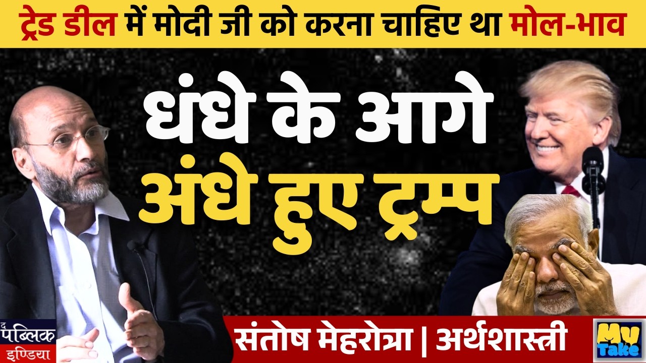 Modi Should've Bargained Hard in Trade Deal – Blinded by Business? | Prof. Santosh Mehrotra