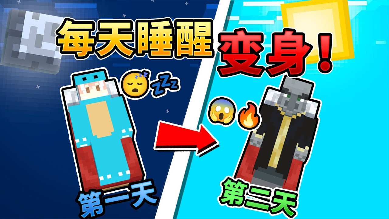 MC:每天起床都会变成不同生物！该如何生存100天?
