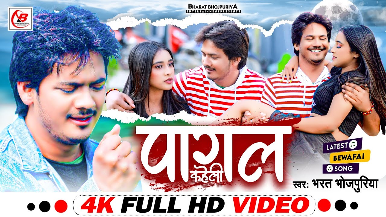 #Sad Song पागल कहेली #Bharat Bhojpuriya का हर दिल को छू लेने वाला दर्द भरा गीत #Pagal Kaheli 2024