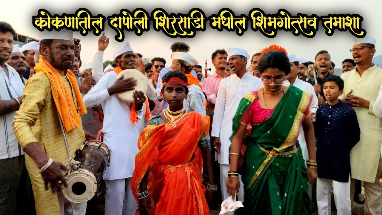 कोकणातील दापोली शिरसाडी येथील शिमगा उत्सवातील पारंपारिक तमाशा नाच | kokan #shimga2026