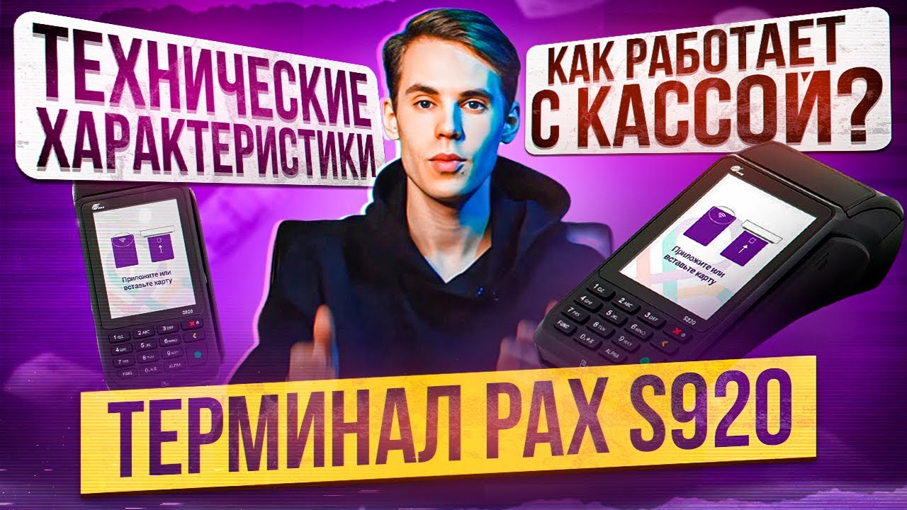 PAX S920. Обзор терминала для эквайринга